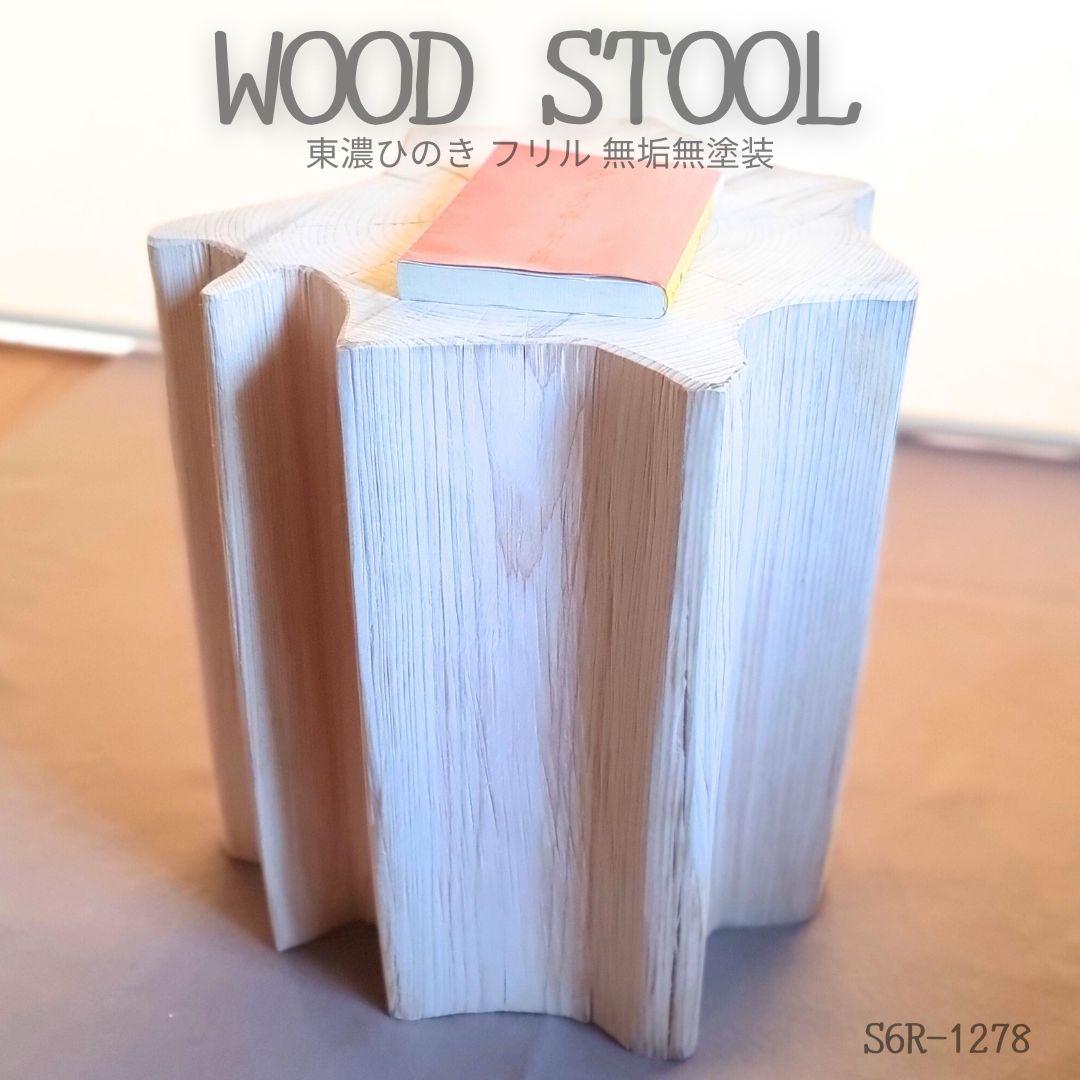 天然アロマ 東濃ひのき フリルスツール テーブル 無垢無塗装 オーガニック