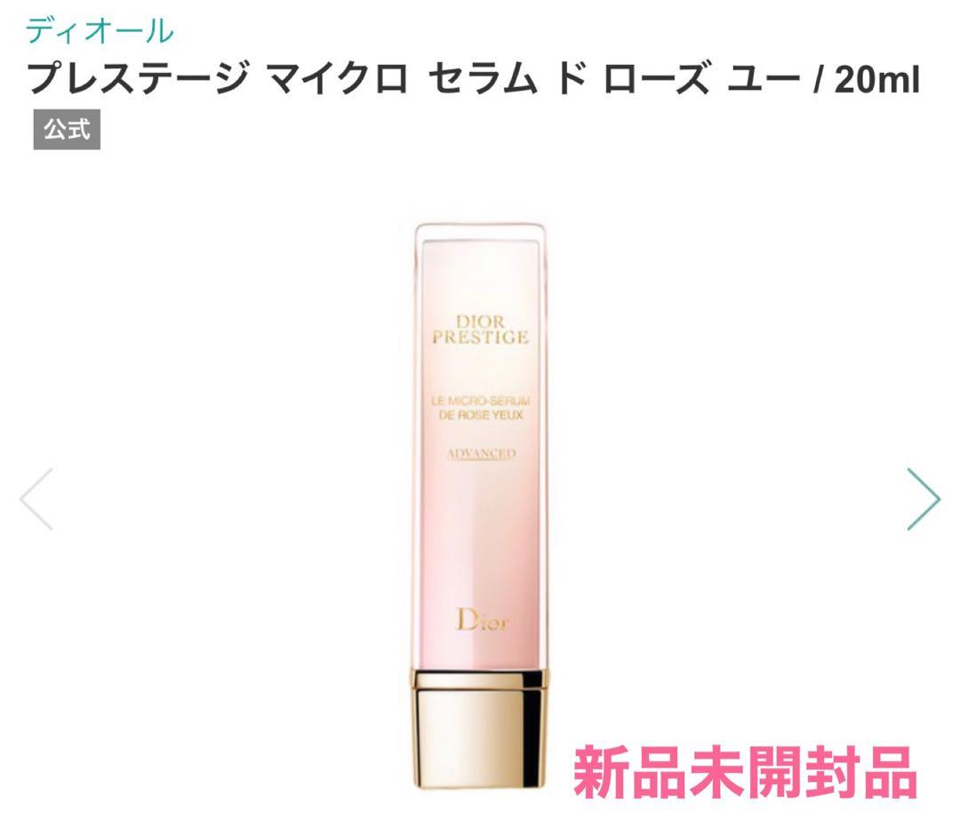 【新品未開封】Diorプレステージ マイクロ セラム ド ローズ ユー 20ml