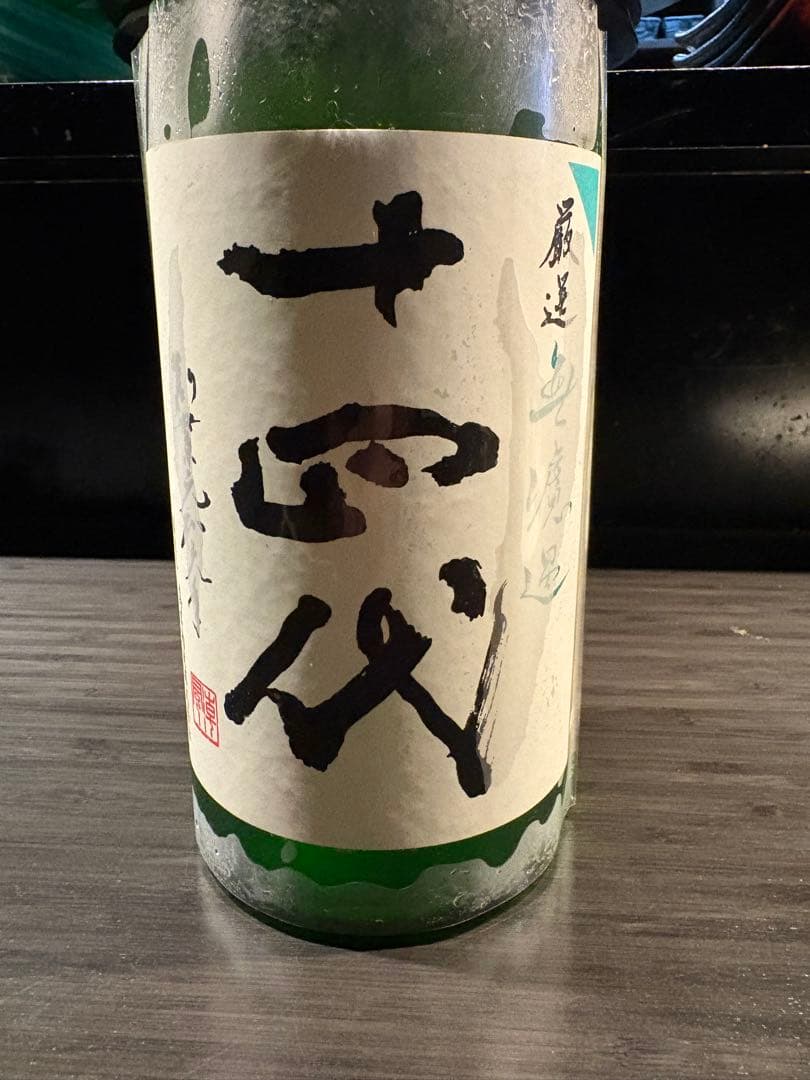 十四代　無濾過