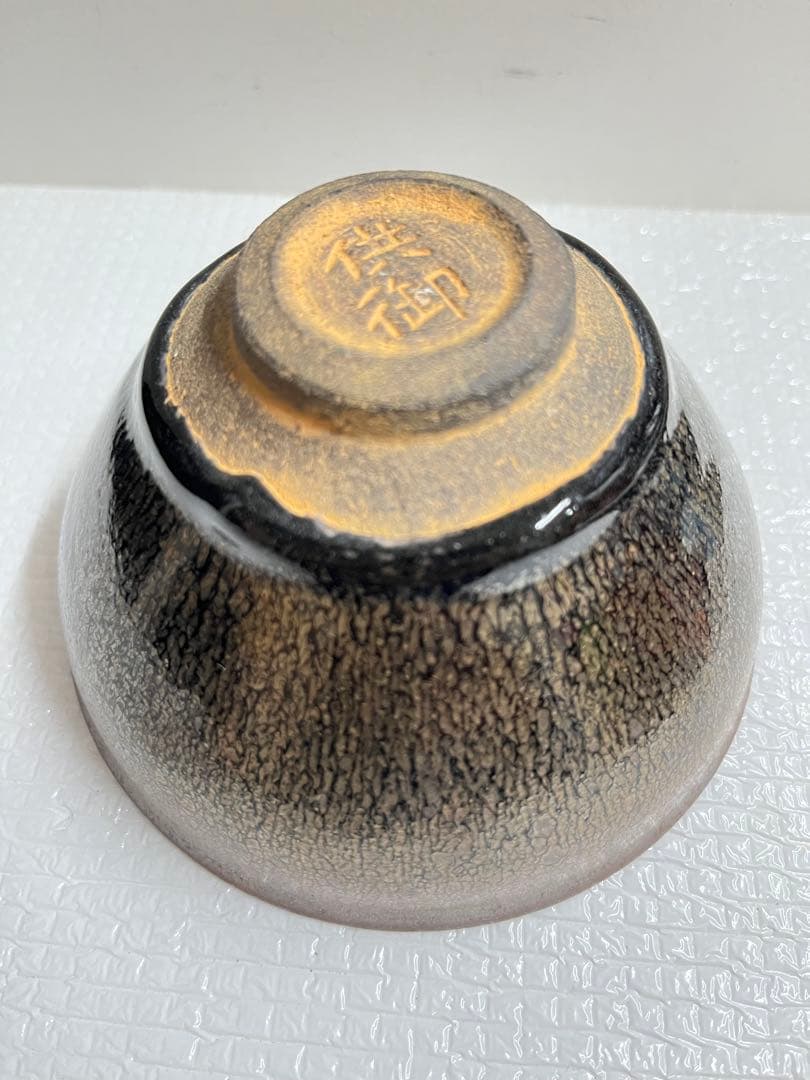 中国天目茶碗　供御銘入り