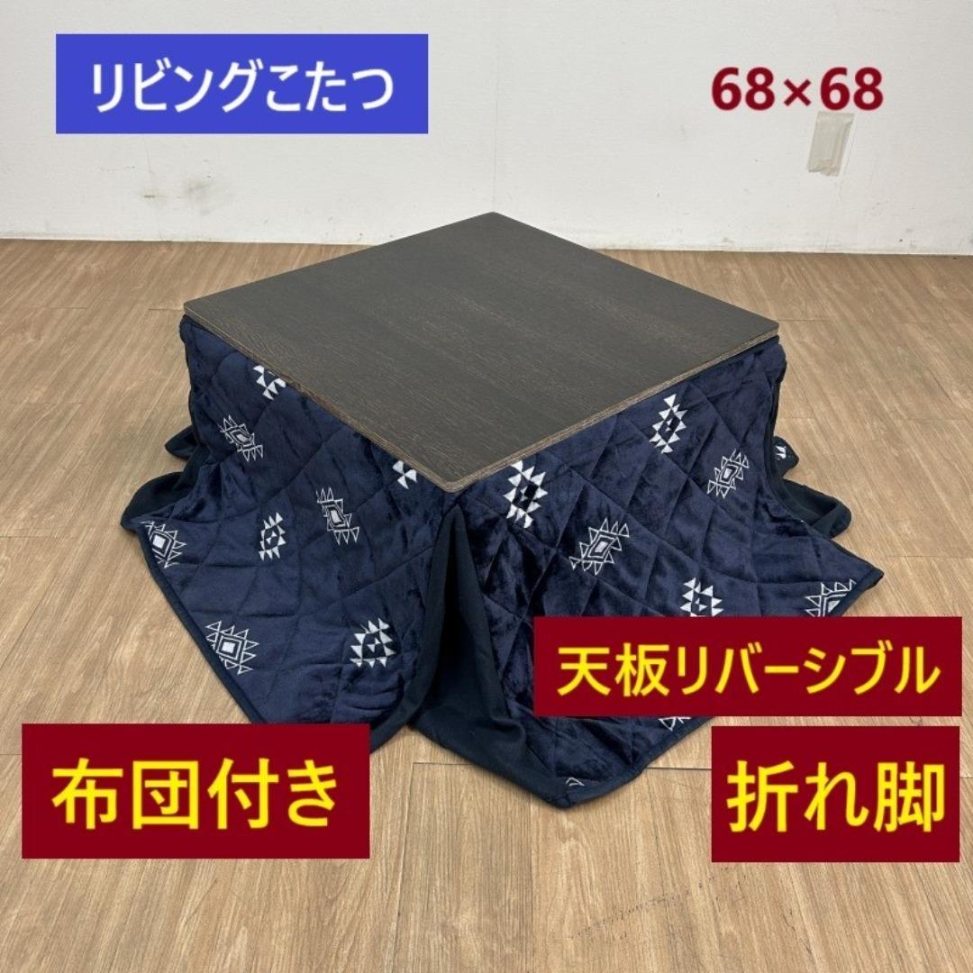 ☆折れ脚布団付きこたつ68ブラウン＆ネイビー☆