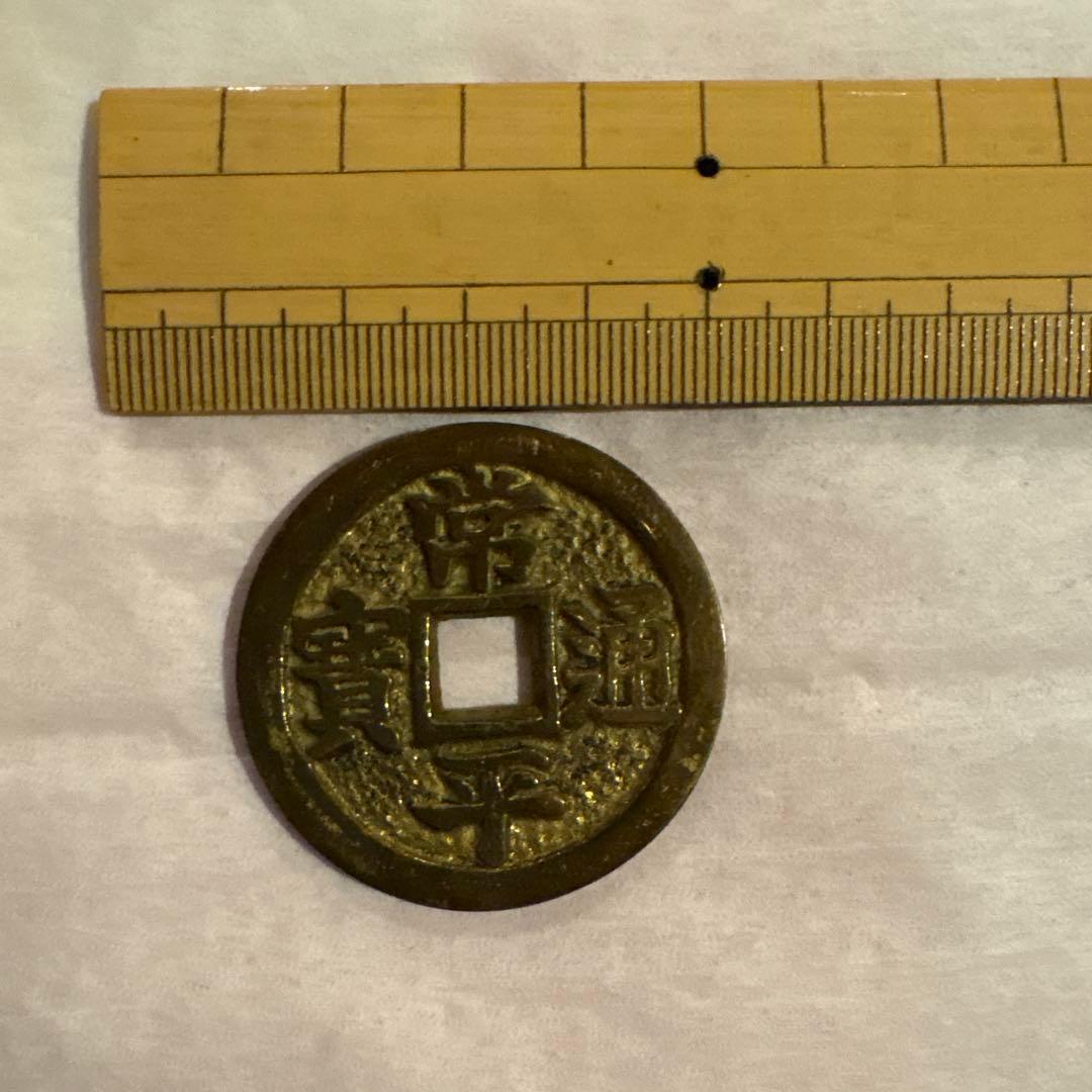 希少品？常平通宝 両面同文字