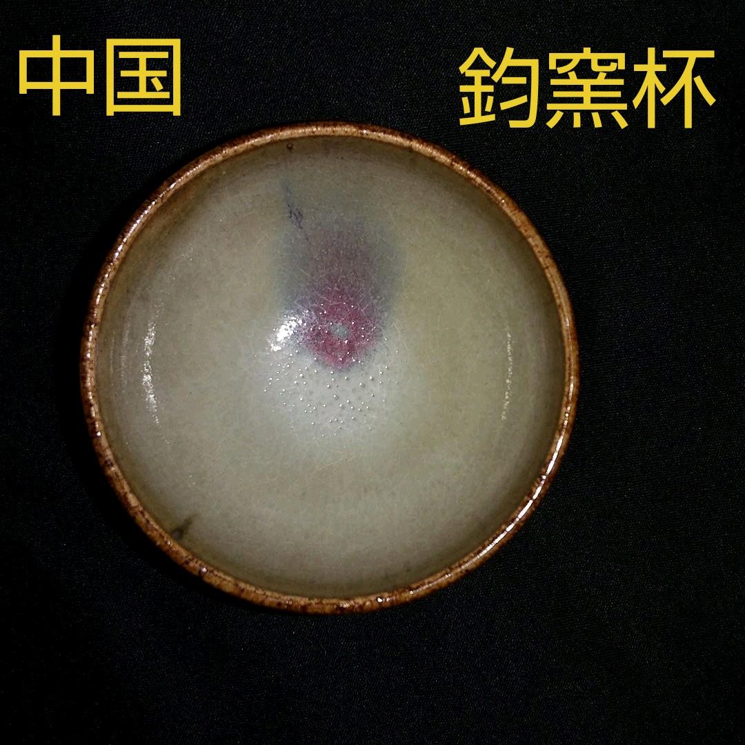 中国 元 鈞窯杯 貴重 綺麗 酒器 茶道具