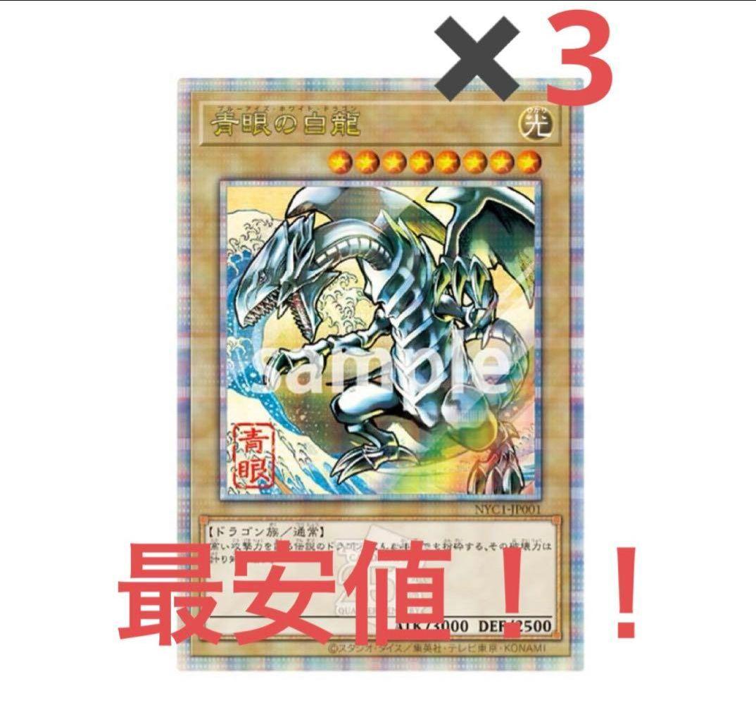 最安値！青眼の白龍 浮世絵風　25周年切手記念セットx3 ブルーアイズ　遊戯王