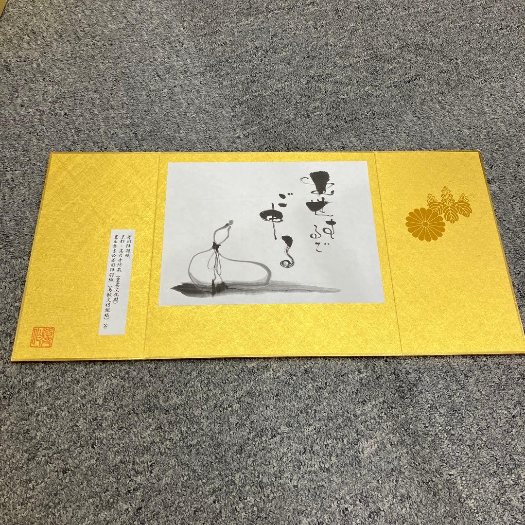 鳥獣文様綴織陣羽織　高台寺所蔵　干支置物　申