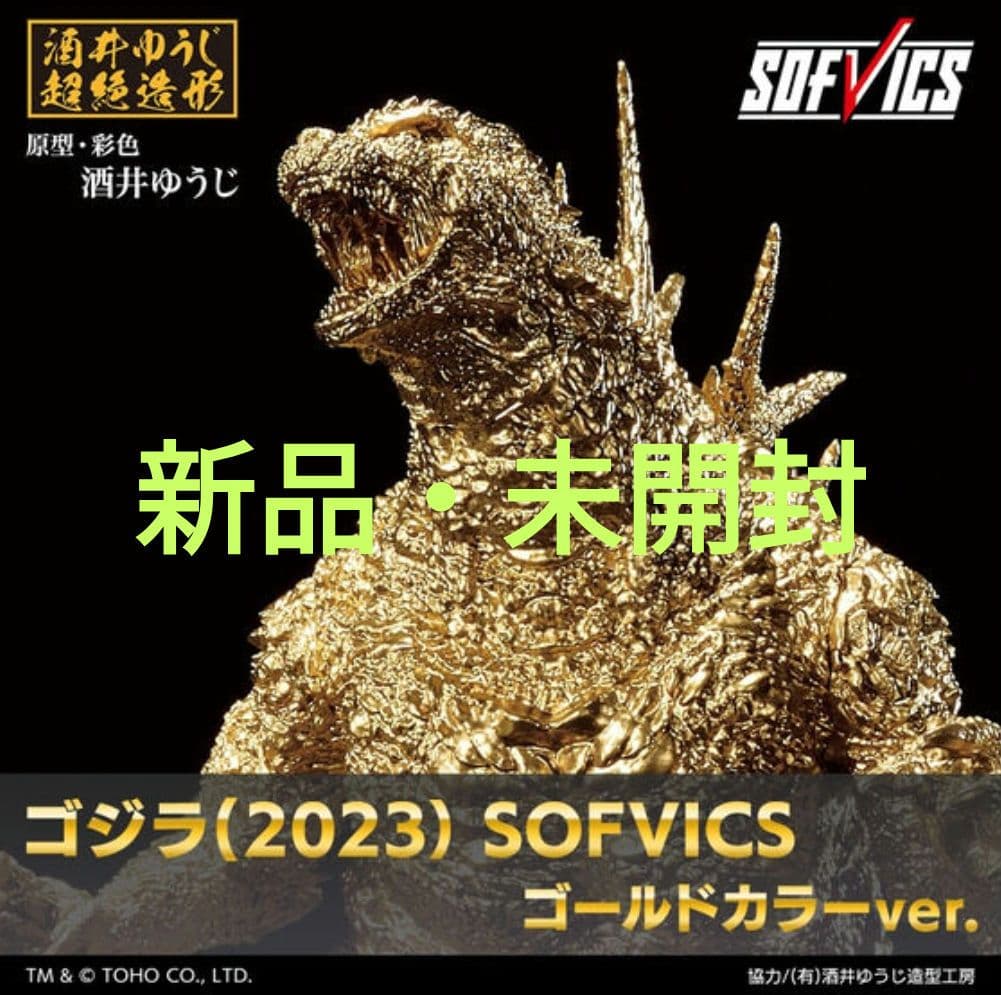 ゴジラ(2023） SOFVICS ゴールドカラーver.