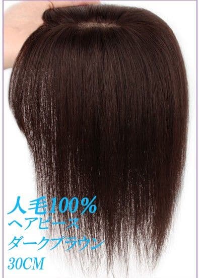 人毛100％ 部分ウィッグ ヘアピース ダークブラウン、30センチ3個セット