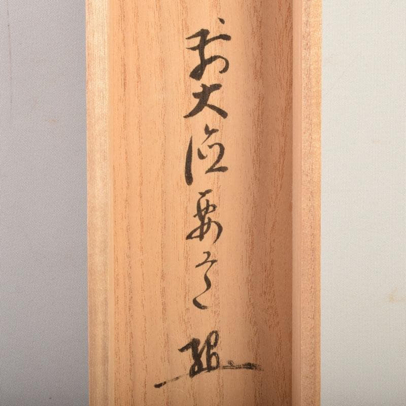 掛軸　豊実画　「慶雲」　前大徳　雪尾要道添書　書付共箱　C　6851A