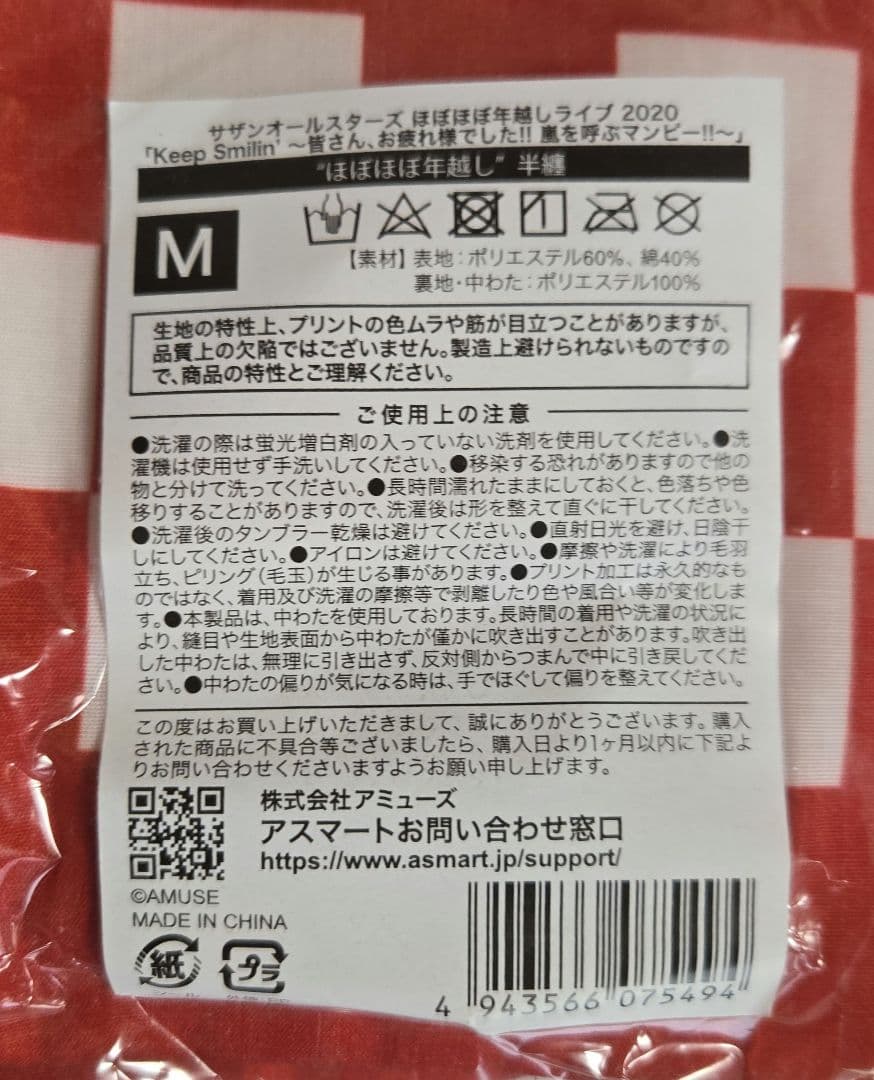 サザンオールスタズ　ほぼほぼ年越しライブ　2020　半纏　Mサイズ