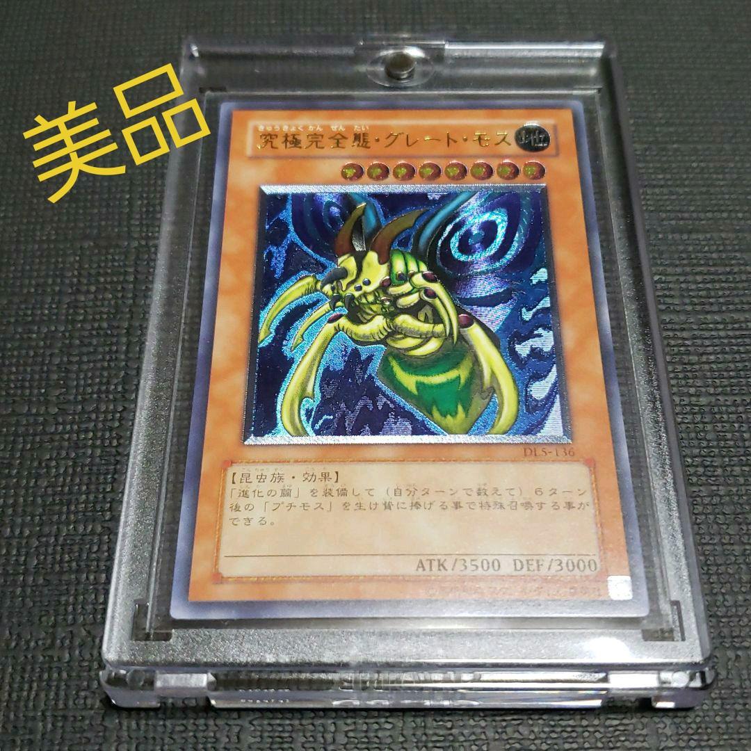 遊戯王 究極完全態・グレート・モス　レリーフ　美品