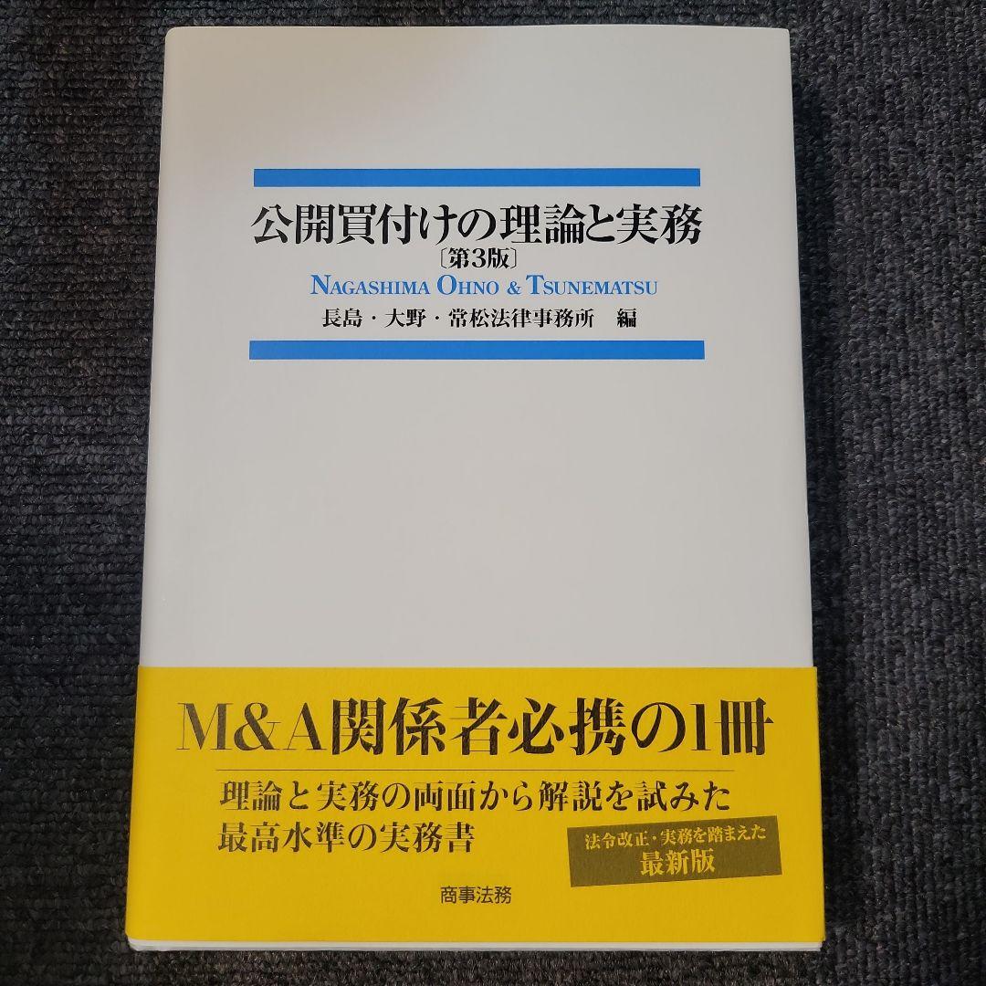 公開買付けの理論と実務 第3版 第三版