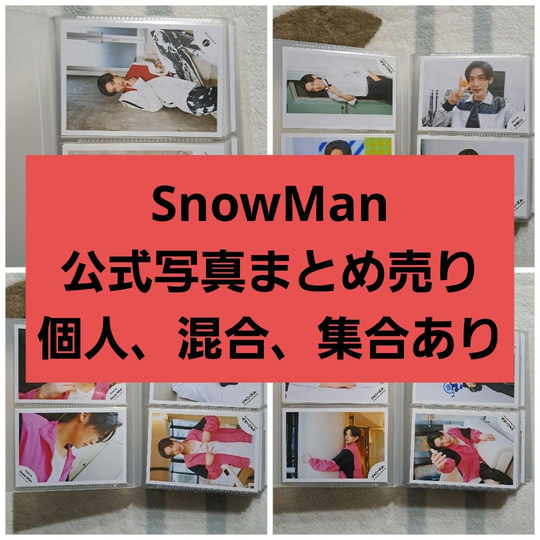 Man 公式写真 まとめ売り 目黒蓮 個人 混合 集合