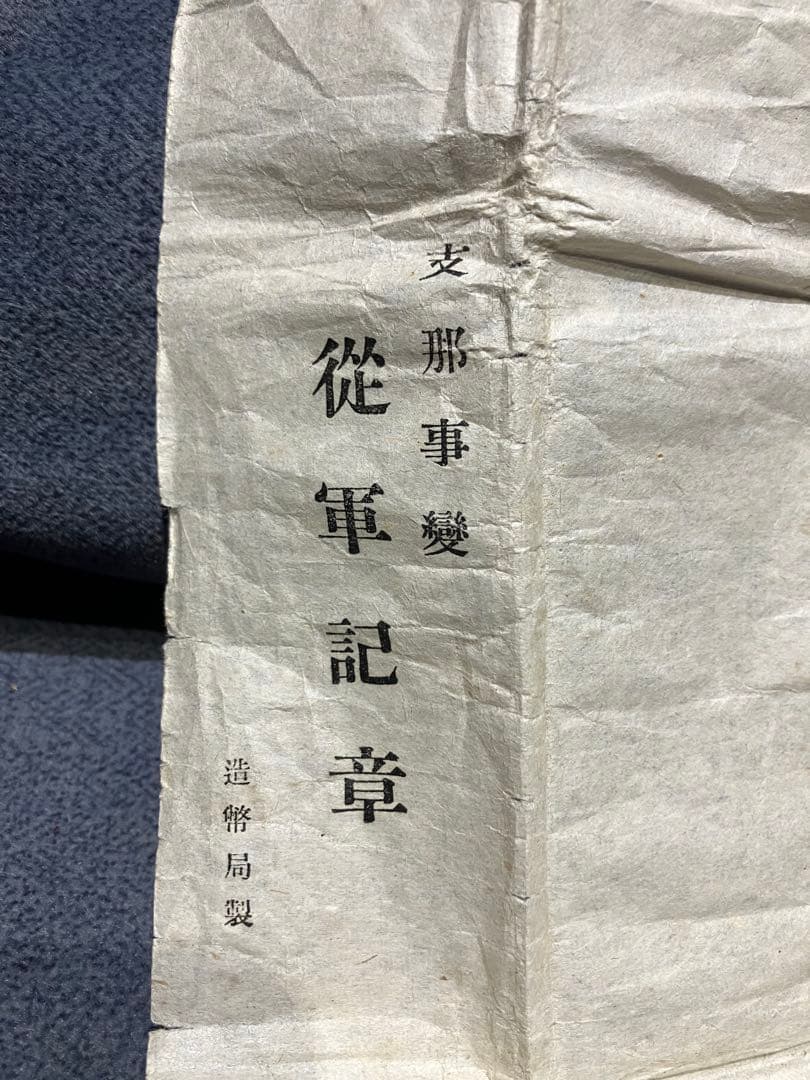 支那事変従軍記章 実物 官給品 完品セット｜箱・略章・内包紙付｜造幣局製
