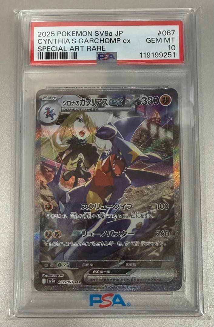 【PSA10】シロナのガブリアスSAR 087/063