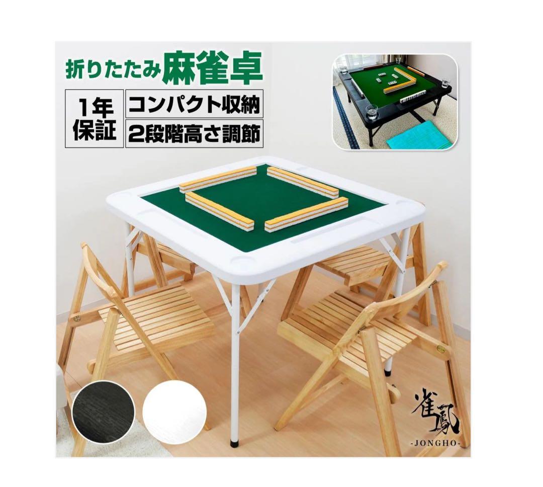 #2090 麻雀卓折りたたみ式　【白】 北海道、沖縄県、離島送料負担になります！