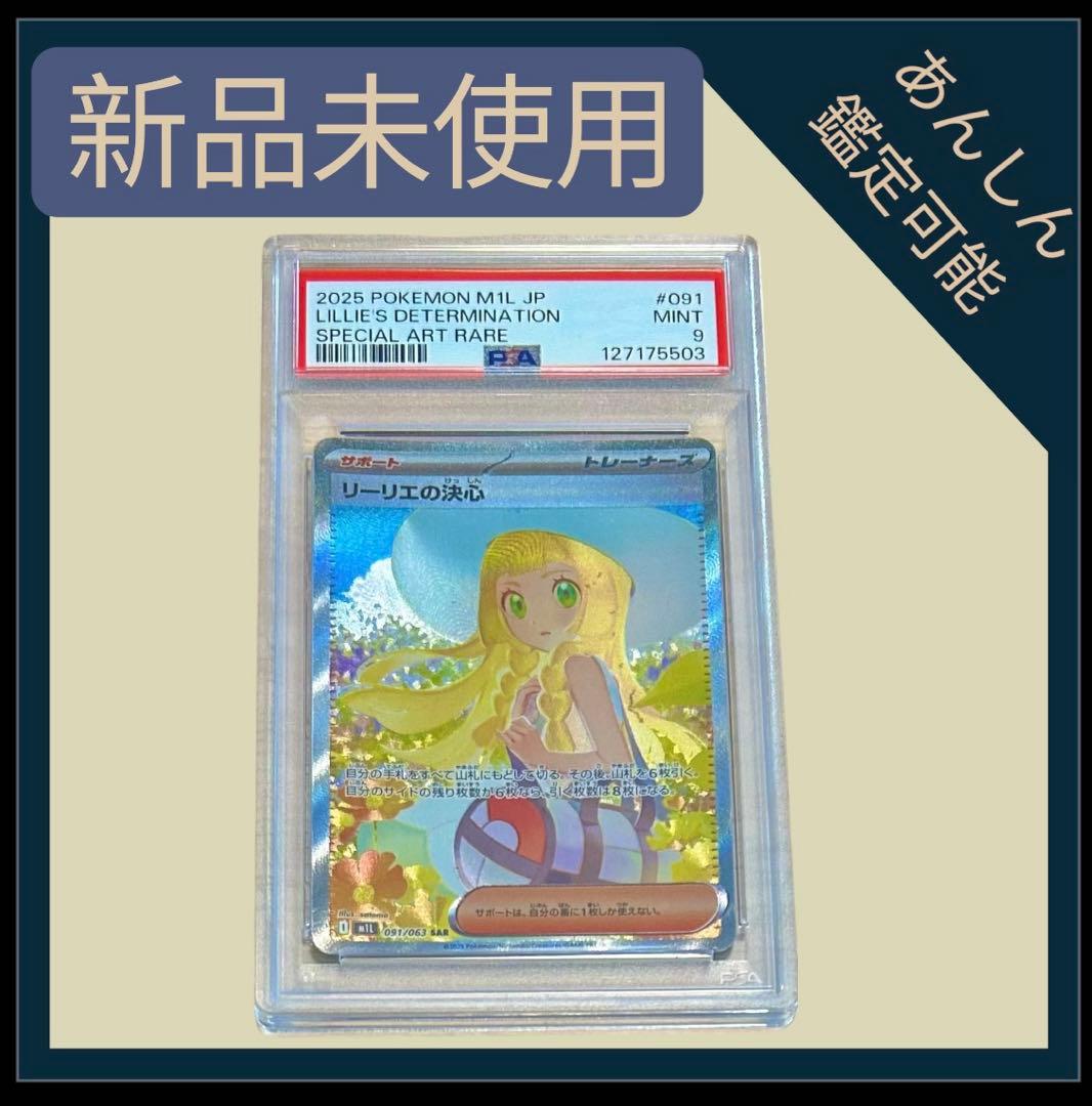 ポケモンカードゲーム　リーリエの決心　SAR PSA9 M1L 091/063