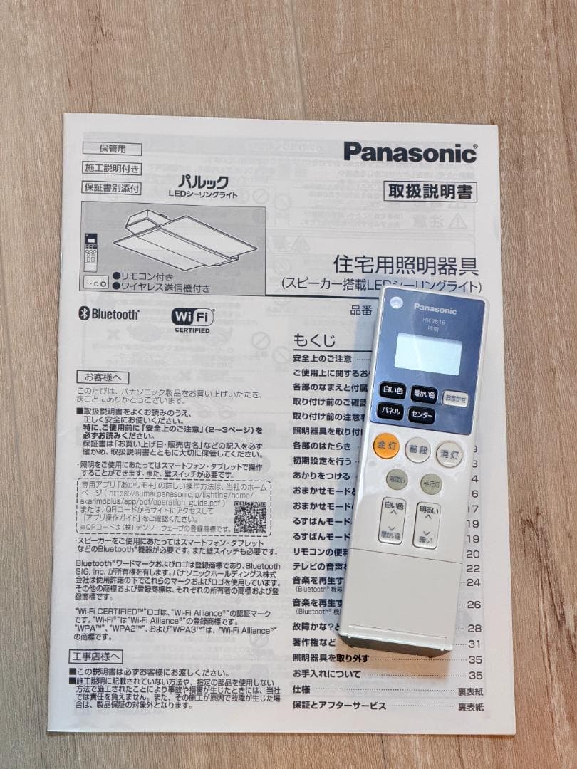 【Panasonic】LEDシーリングライト スピーカー搭載 Wi-Fi対応