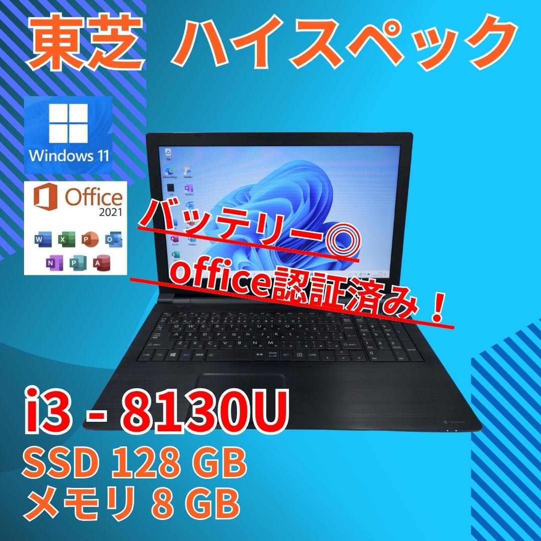 バッテリー◎ 15 ダイナブック i3-8 8GB SSD128GB オフィス