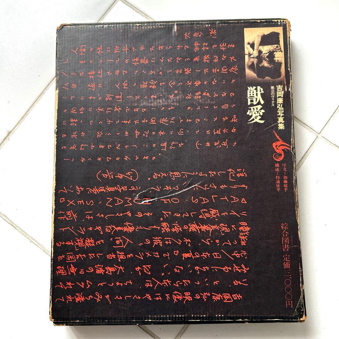 獣愛　第三のヴィナス　吉岡康弘写真集