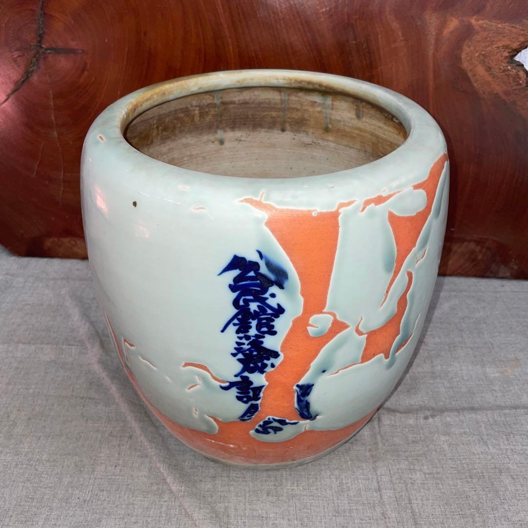 佐賀　皿宿区　公民館落成記念　手火鉢　昭和32年5月　火鉢、金魚　メダカ　植木鉢