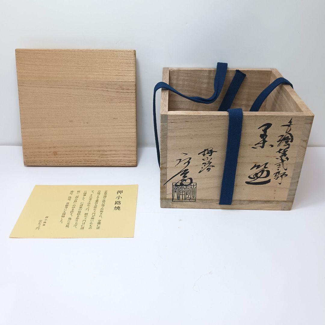 専用Y2913-1 茶道具 京焼 押小路窯 庄左エ門作 色絵紫式部 茶碗 し