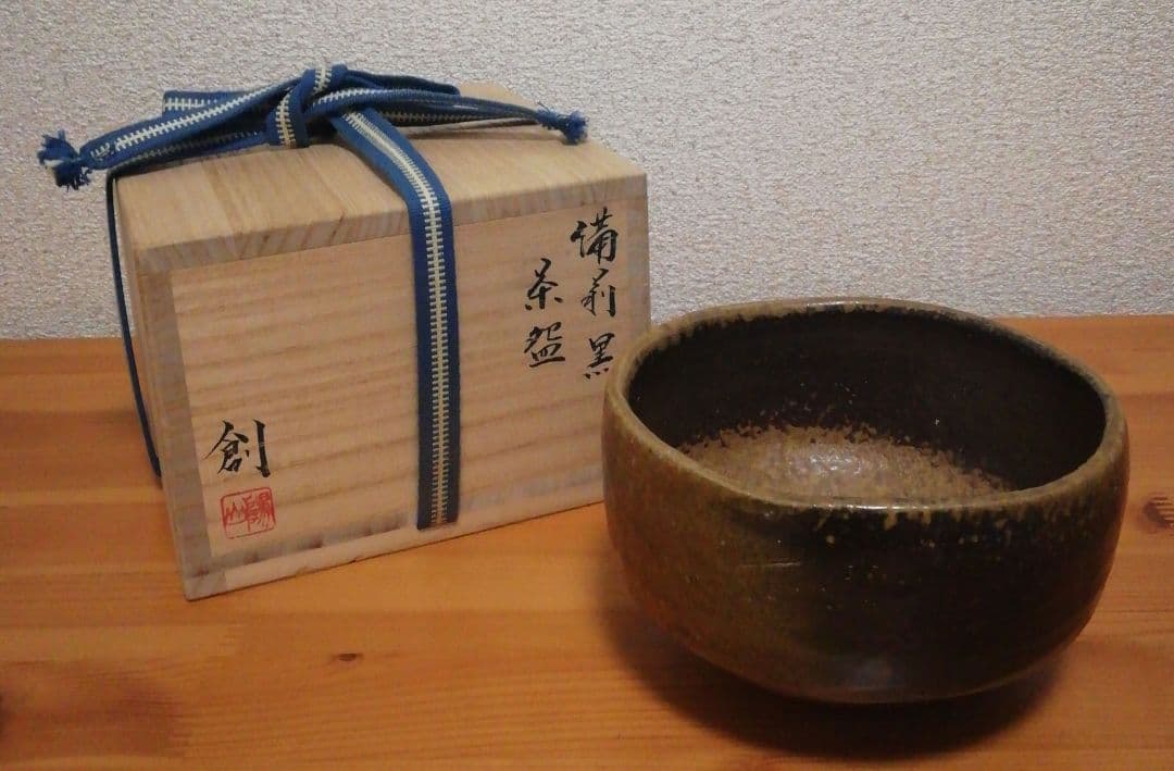 伊勢崎創作　備前焼　黒　茶碗　共箱　略歴付　茶道具
