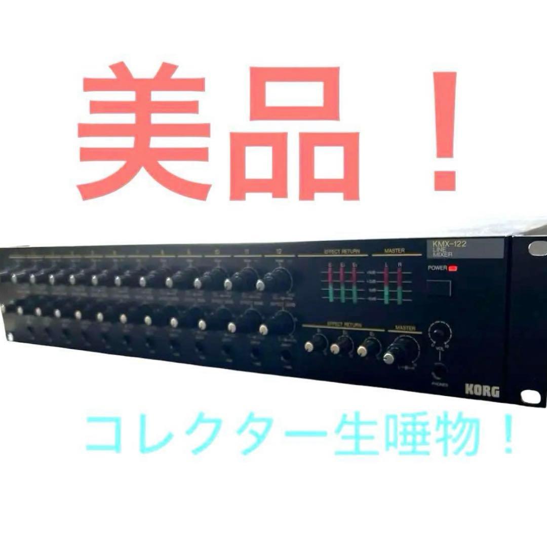 【美品】KORG KMX-122 ラインミキサーヴィンテージ