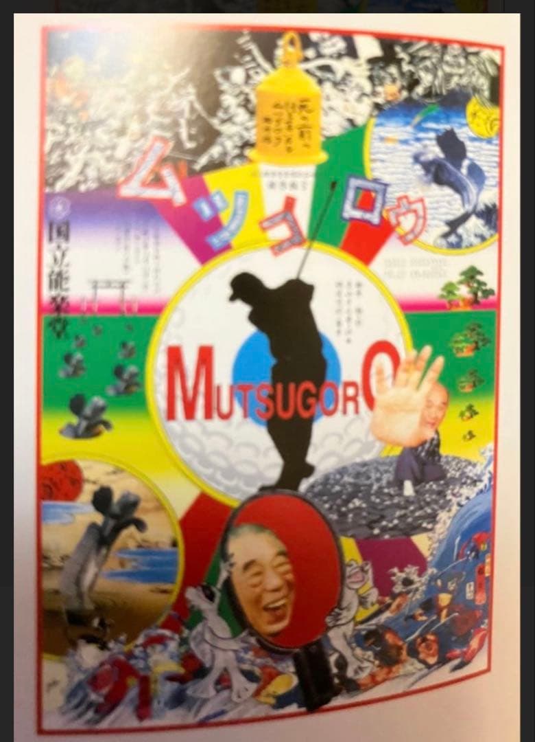 横尾忠則デザインポスター★新作狂言「ムツゴロウ」梅原猛★2000