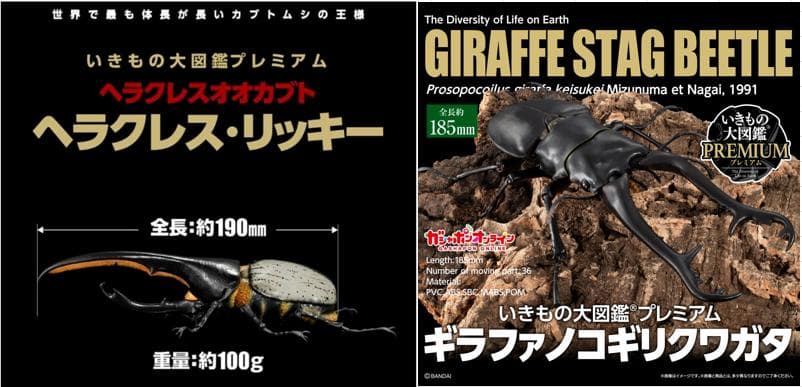 未開封　いきもの大図鑑プレミアム　ギラファノコギリクワガタ　ヘラクレス・リッキー