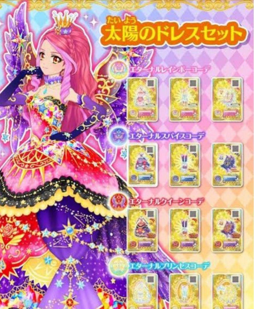 アイカツルーレット当選品（太陽のドレスセット)