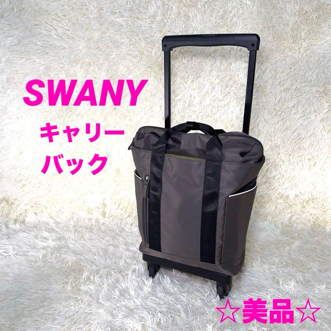 SWANYキャリーバック　スワニー