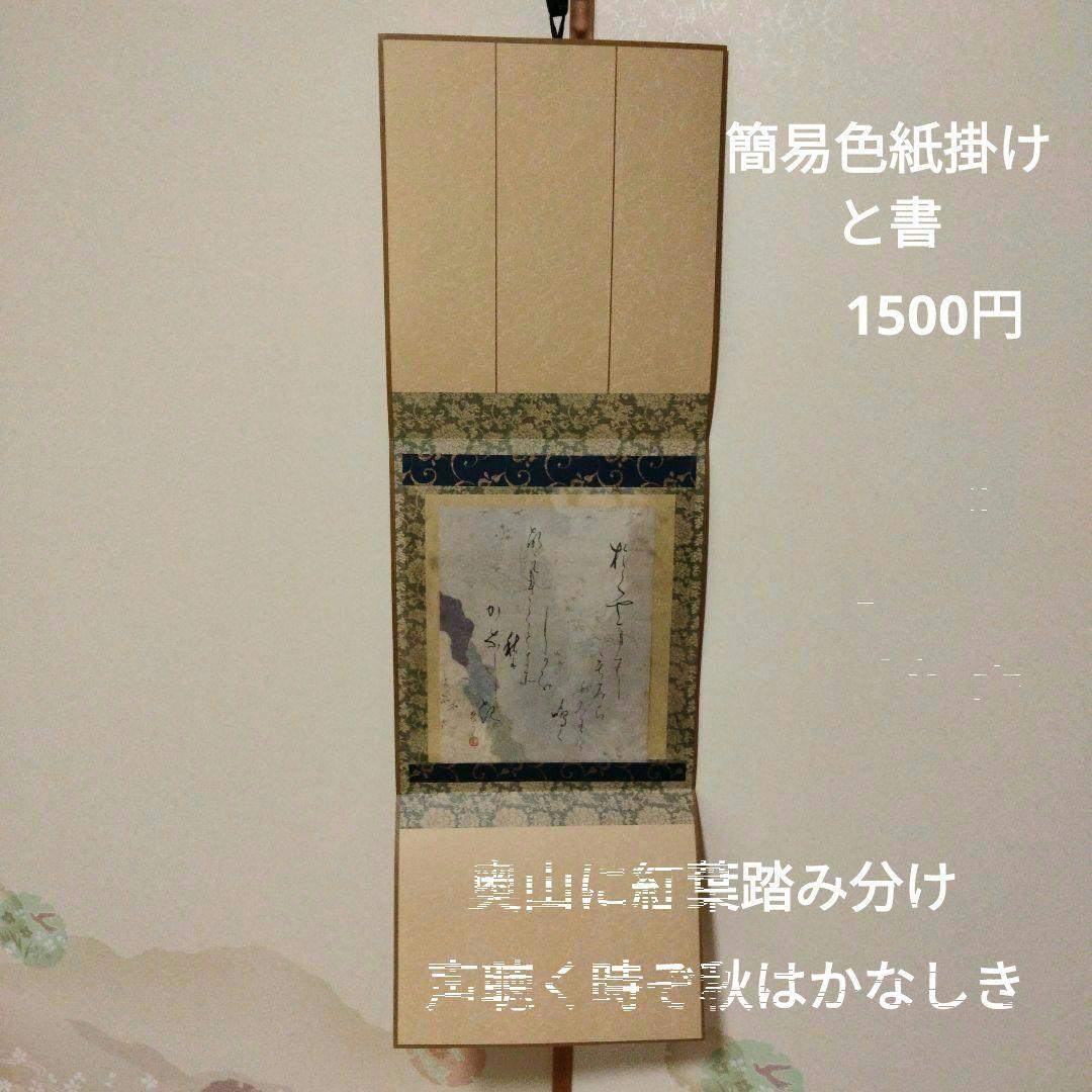 秋の色紙など、掛け軸、送料別　茶道　大徳寺　要コメント