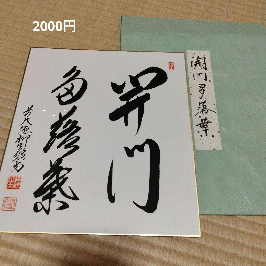秋の色紙など、掛け軸、送料別　茶道　大徳寺　要コメント