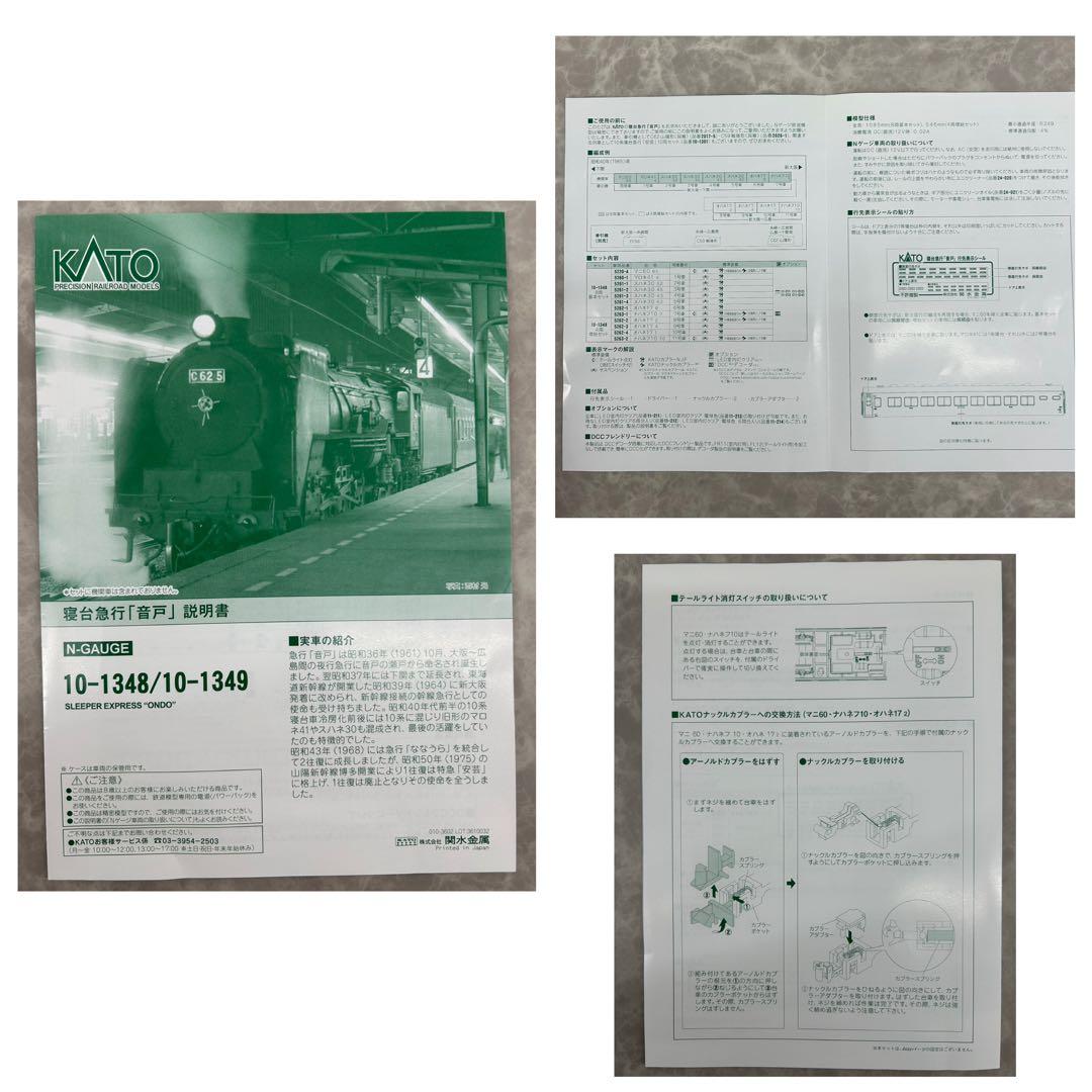 ①KATO 10-1348.1349 寝台急行「音戸」基本.増結両セット全12両