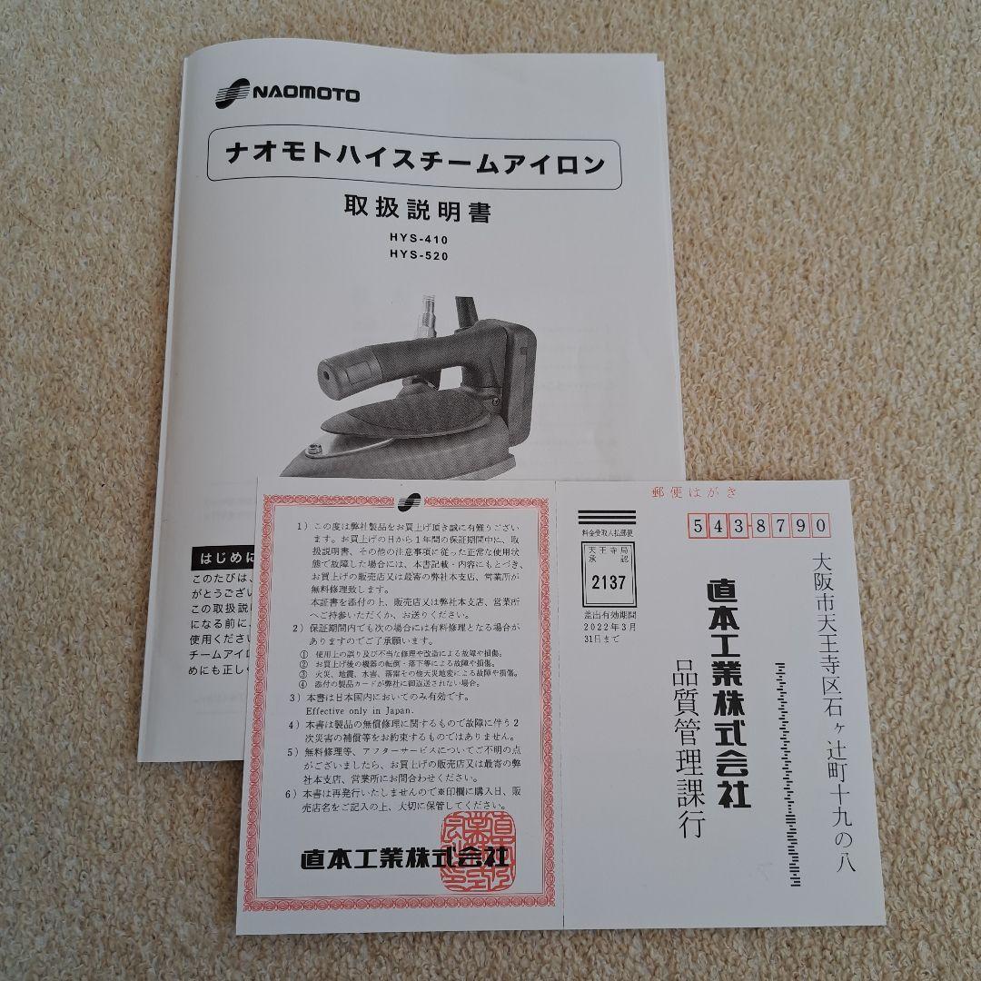 NAOMOTO　ナオモト　ハイスチームアイロン　蒸気アイロン