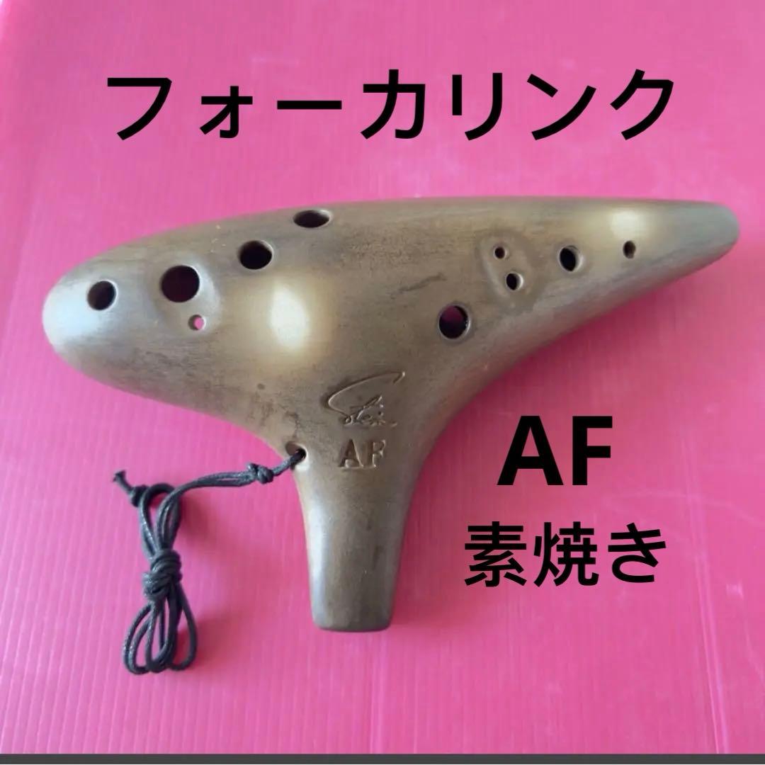 オカリナ　素焼きAF管(6F) フォーカリンク