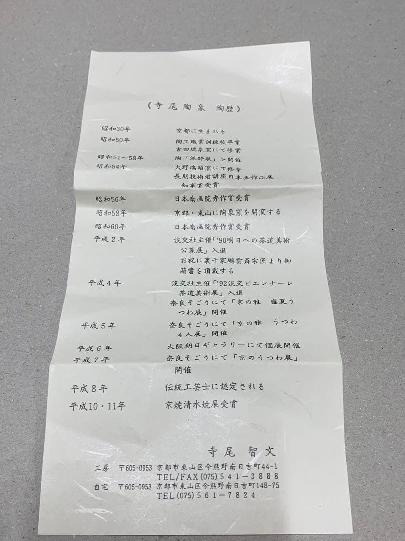 寺尾陶象 乾山写 瓢箪から駒 茶碗 京焼 清水焼 茶道具 抹茶碗