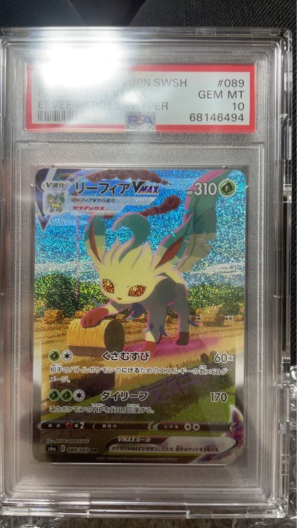 リーフィアVMAX PSA10HR S6a イーブイヒーローズ 089/069