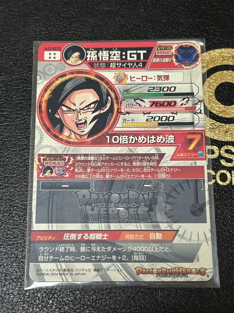 ドラゴンボールヒーローズ　hj3-sec2 本家　孫悟空:GT 黒煙悟空