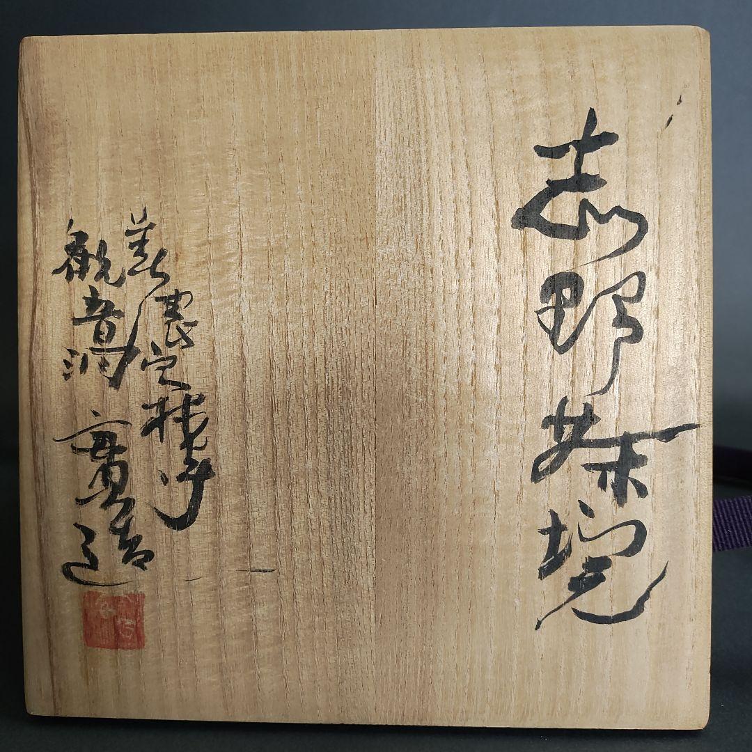 安藤實　志野茶碗　絵志野　桃山陶