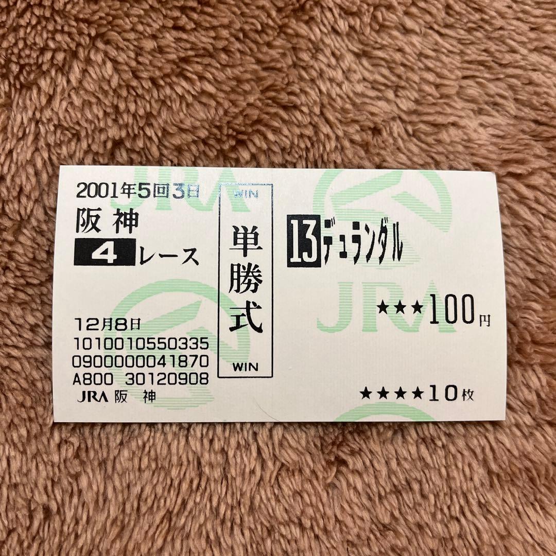 【期限切れ単勝馬券】　サラ系2歳新馬　デュランダル　ウマ娘