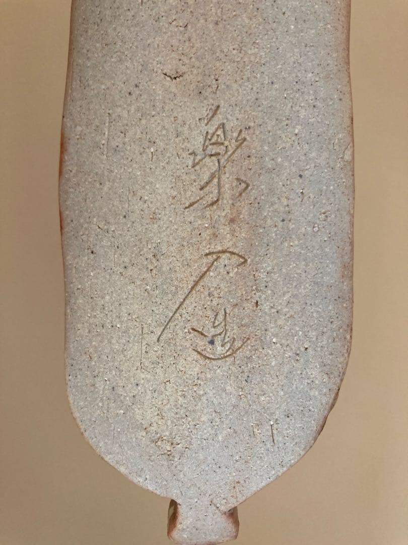 信楽焼 壺中窯 保庭楽入 茶道具 香立 太公望 笹舟香立 共箱・共布・栞付き