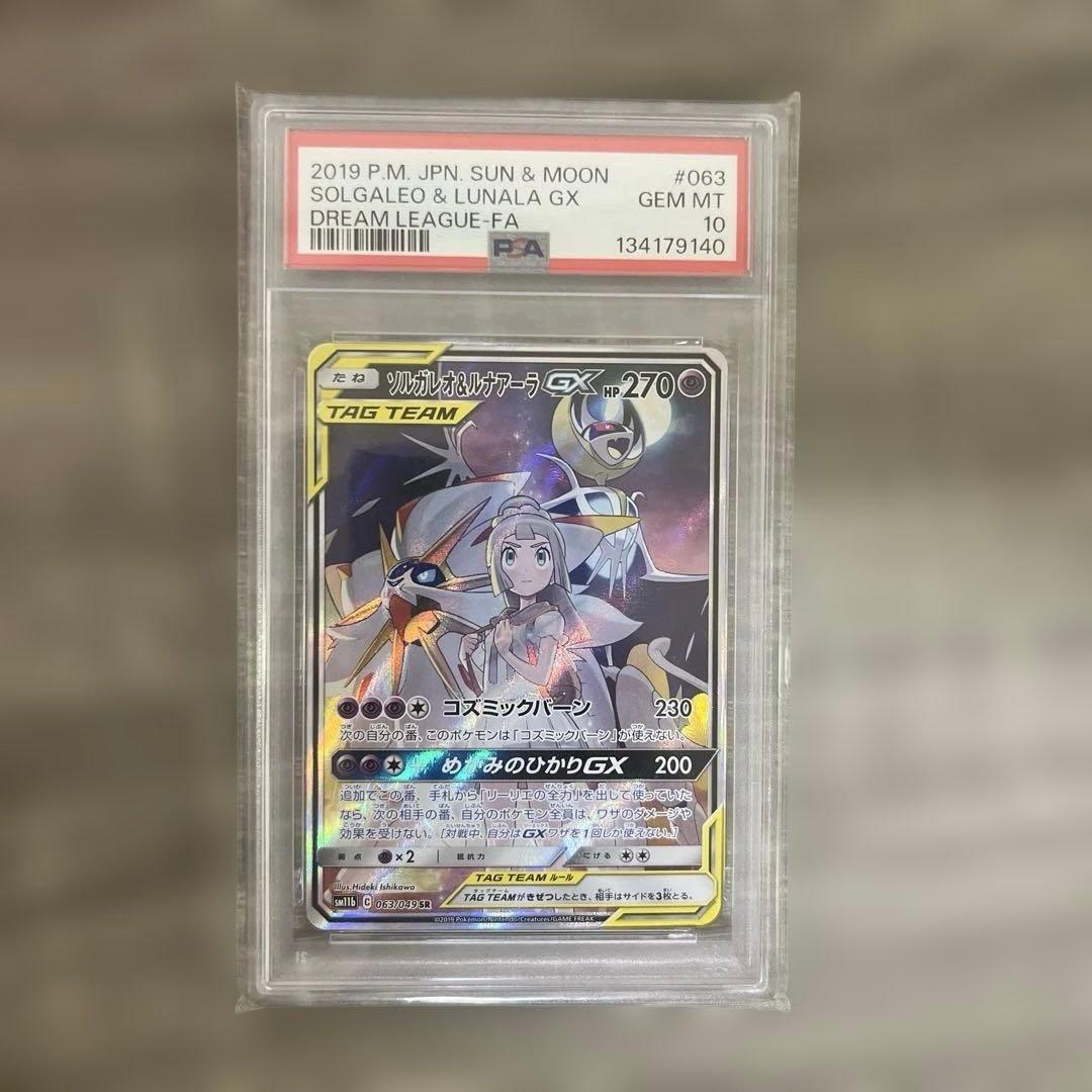 ソルガレオ&ルナアーラGX SR PSA10
