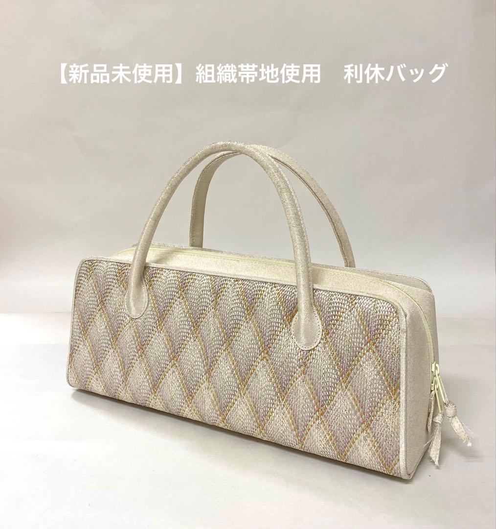 【新品未使用】組織帯地使用　利休バッグ横長⑤