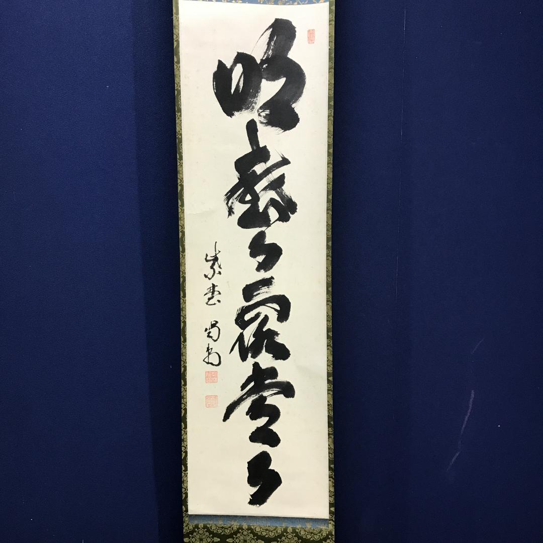 真作/大徳寺/紫野/細合喝堂/一行書/明歴々露堂々/布袋屋掛軸HK-150