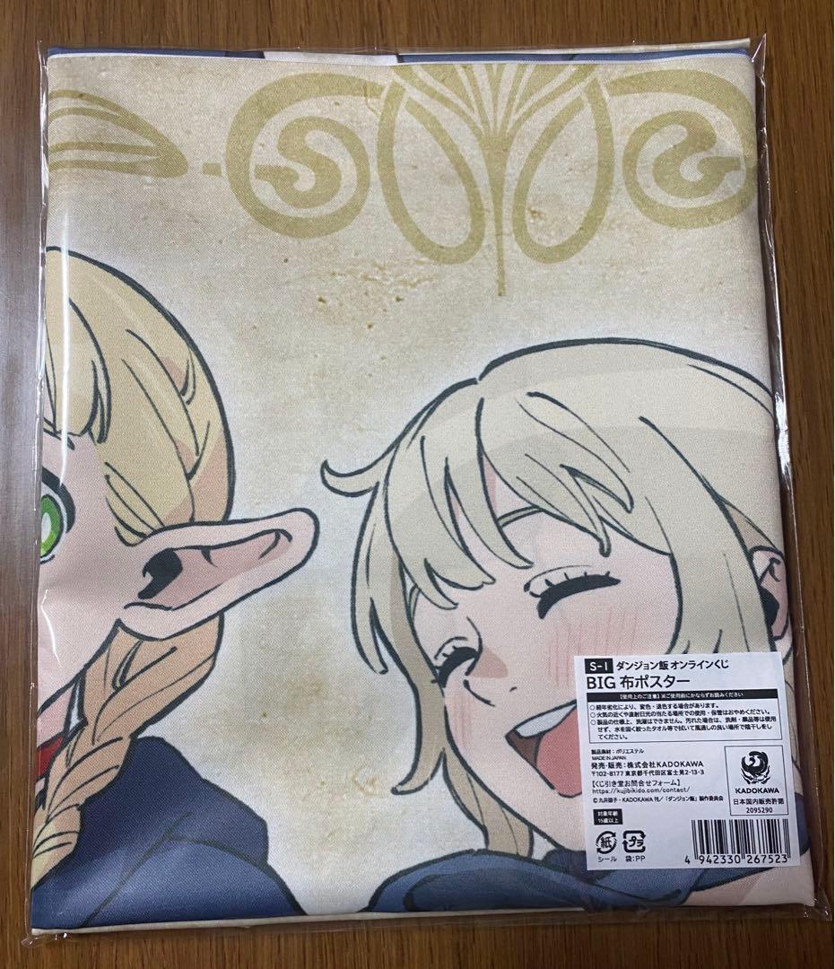 くじ引き堂 ダンジョン飯 S賞 BIG布ポスター マルシル ファリン