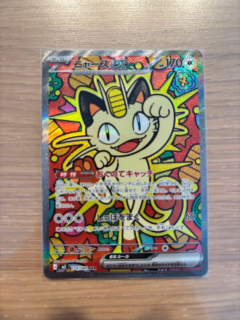 ニャースex SAR M3 114/80 ポケモンカード　ムニキスゼロ