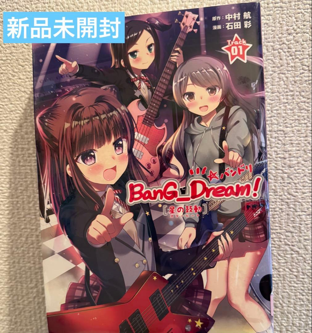 【未開封】BanG_Dream! [星の鼓動]コミックス&画集 夢の蔵出しセット