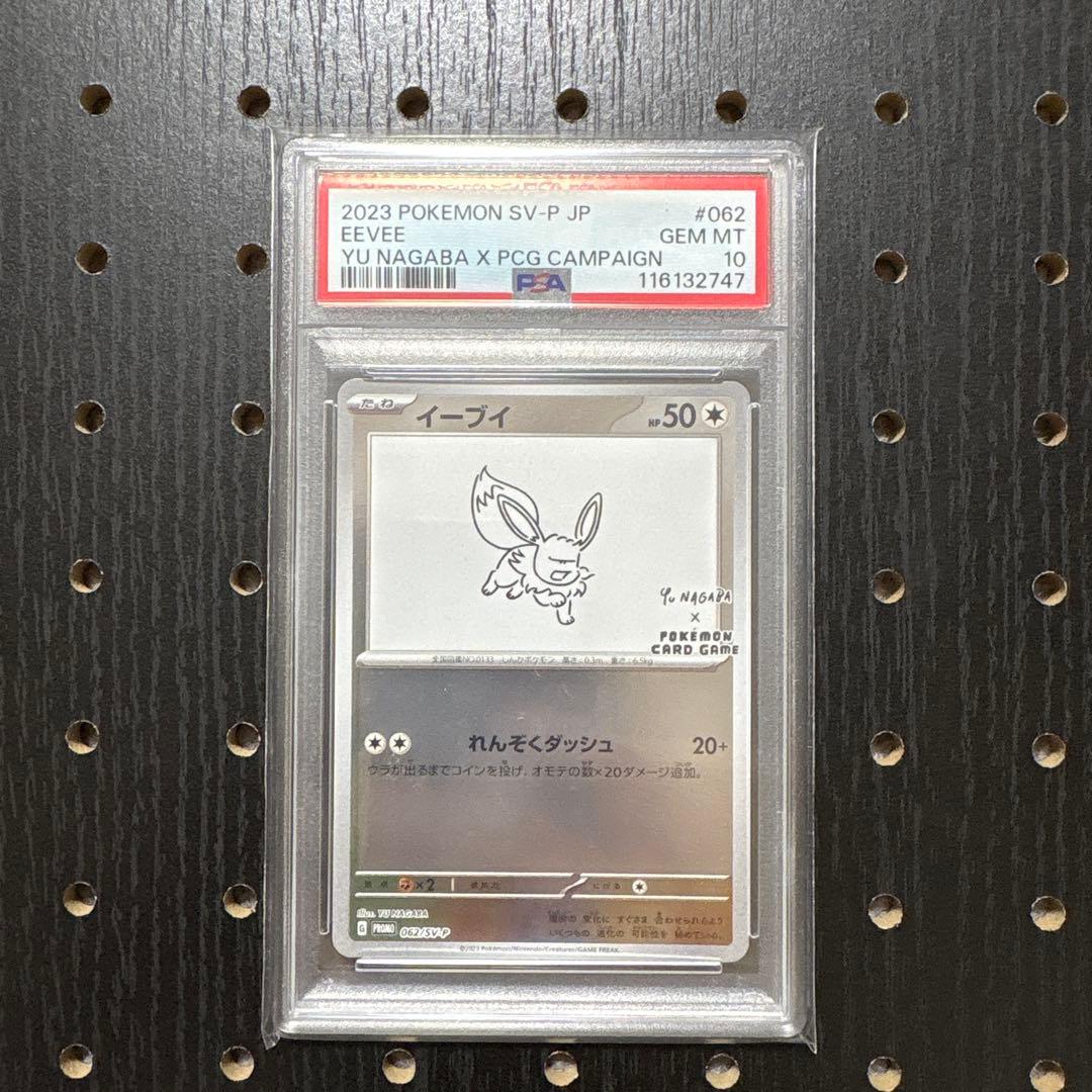 ニ*夜様 竹*花様 高騰【PSA10】NAGABAイーブイ