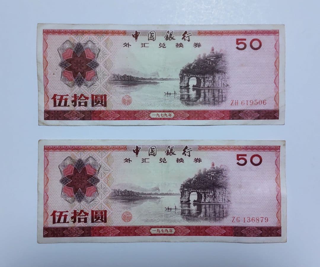 中国 旧紙幣 兌換券 伍拾圓 1979年 2枚